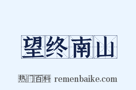 望终南山是什么意思的图片